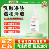 透明质酸温和去角质清洁毛孔均匀肤色30ml 10%乳酸 The Ordinary