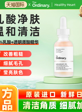 The Ordinary 10%乳酸+透明质酸温和去角质清洁毛孔均匀肤色30ml