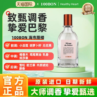 100BON法国EDT淡香水系列 海市蜃楼/云上棉花中性小众香水50ml