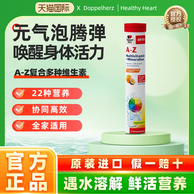 德国进口DOPPELHERZ双心A-Z复合维生素矿物质A-Z泡腾片 15片/支