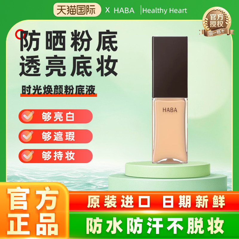 【旗舰正品】HABA粉底液持妆遮瑕保湿养肤控油不脱妆 效期27年1月