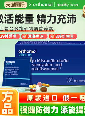德国Orthomol奥适宝vital m优乐畅男性保健缓解压力维生素叶黄素