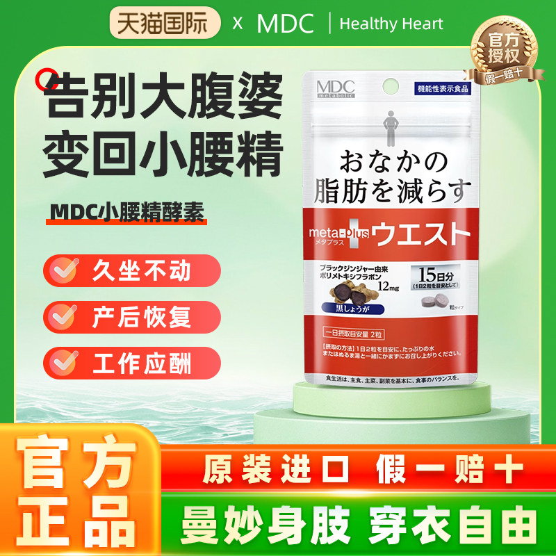 MDC小腰精酵素狙击腰腹部脂肪