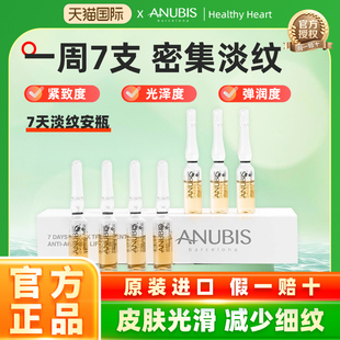 ANUBIS7天淡纹安瓶7*1.5ml/盒淡纹抗皱紧致修复抗老抗衰精华原液