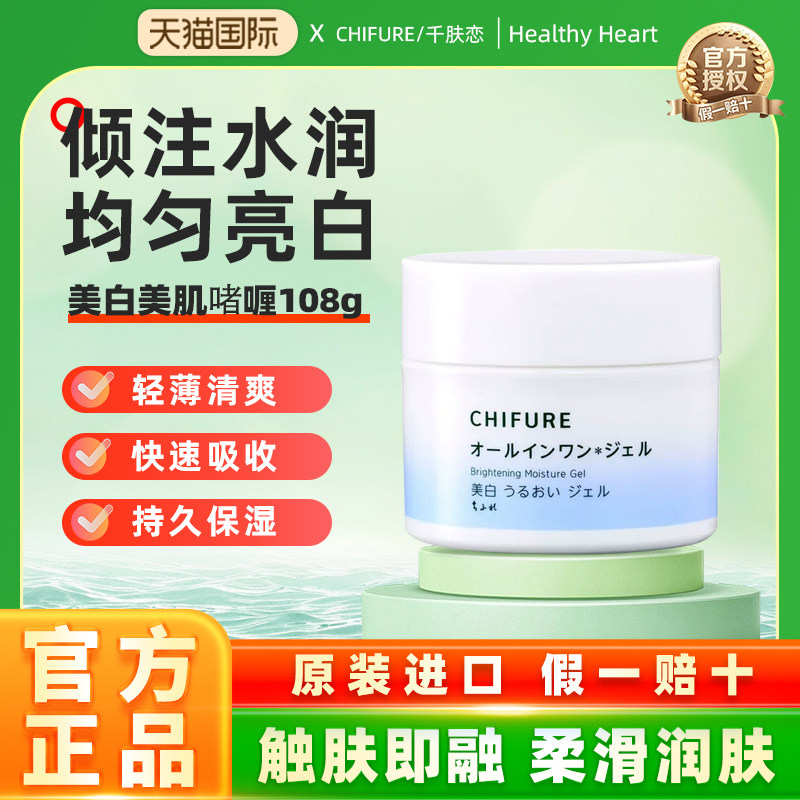 CHIFURE千肤恋千妇恋八合一美白美肌啫喱保湿补水面霜早晚霜103g