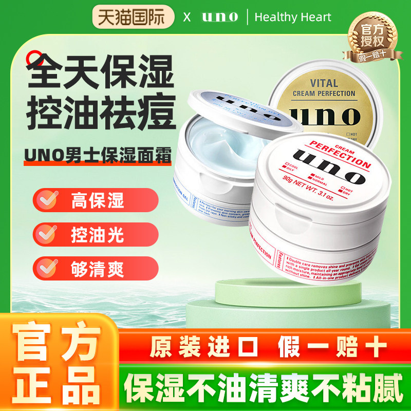 日本资生堂UNO/吾诺男士面霜 高效补水保湿脸部多效控油改善黯沉