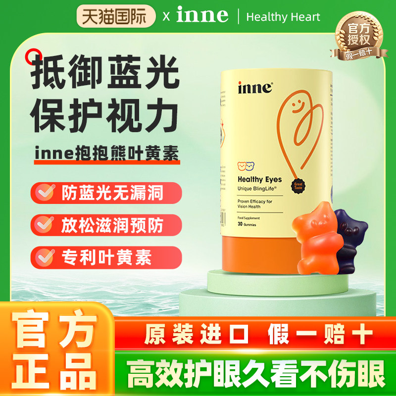 inne因你叶黄素抱抱熊蓝光盾儿童护眼软糖正品婴幼儿保护视力宝宝,婴童食品,叶黄素,淘宝优惠券,粉丝福利购,淘宝优惠卷