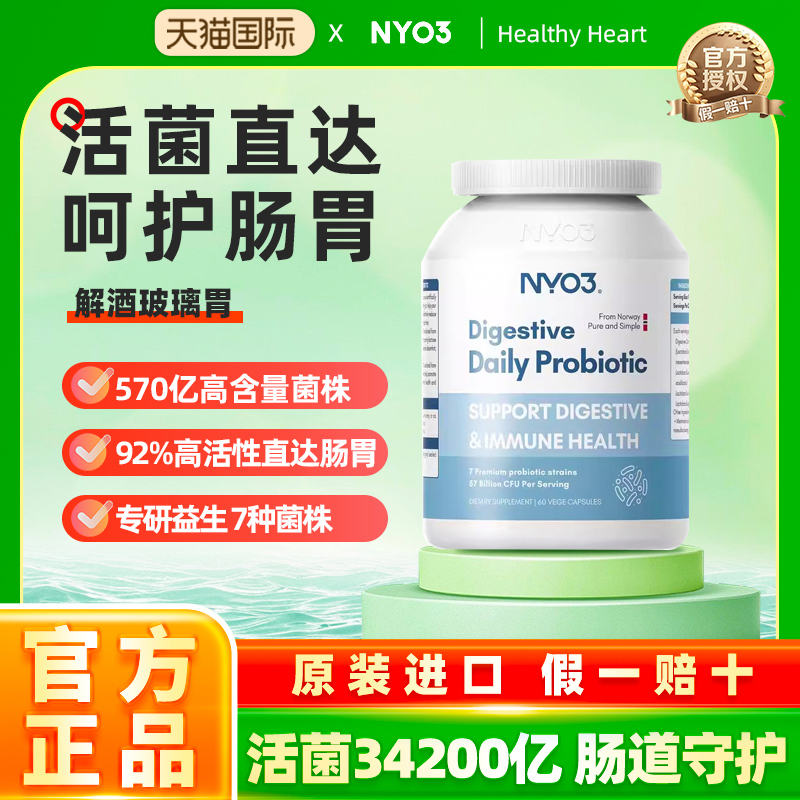 NYO3诺威佳挪威复合益生菌大人肠胃肠道免疫孕妇胶囊官方正品