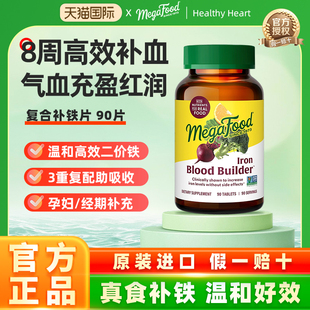 美国MegaFood进口复合补铁片孕妇孕期叶酸缺铁补铁造血片 90片/瓶
