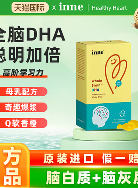 inne因你全脑dha儿童dha婴幼儿专用敏宝DHA宝宝婴儿记忆力藻油