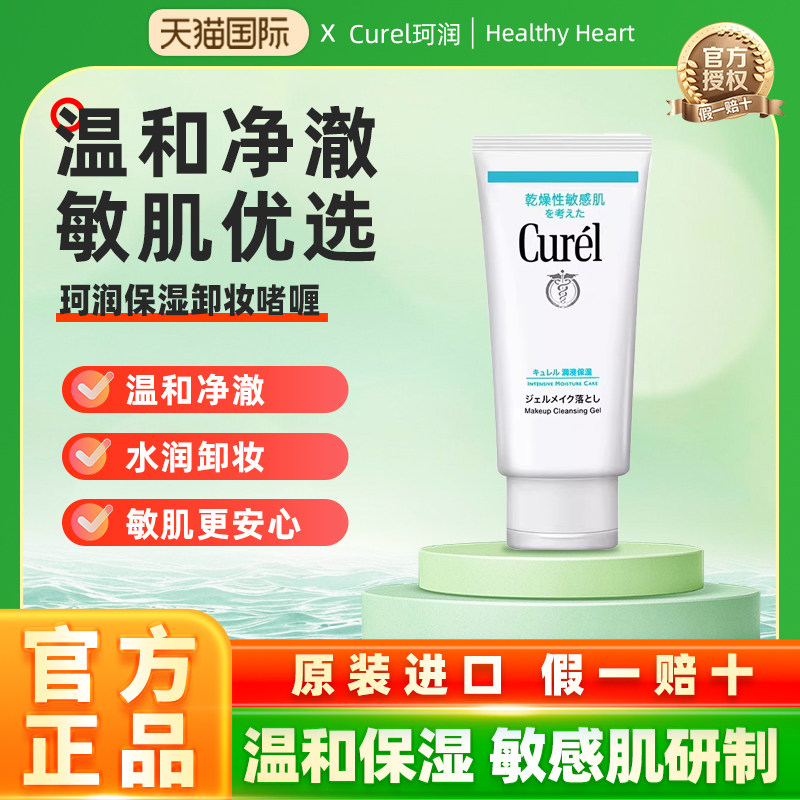 日本Curel/珂润卸妆啫喱乳脸部眼唇深层清洁温和保湿卸妆130g/支
