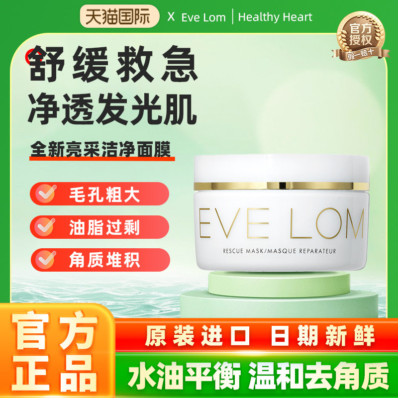 Eve Lom伊芙珑亮采洁净面膜深层清洁急救涂抹面膜