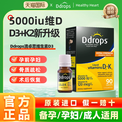 Ddrops滴卓思5000iu维生素d3k2成人vd3备孕阳光进口瓶活性维他命d