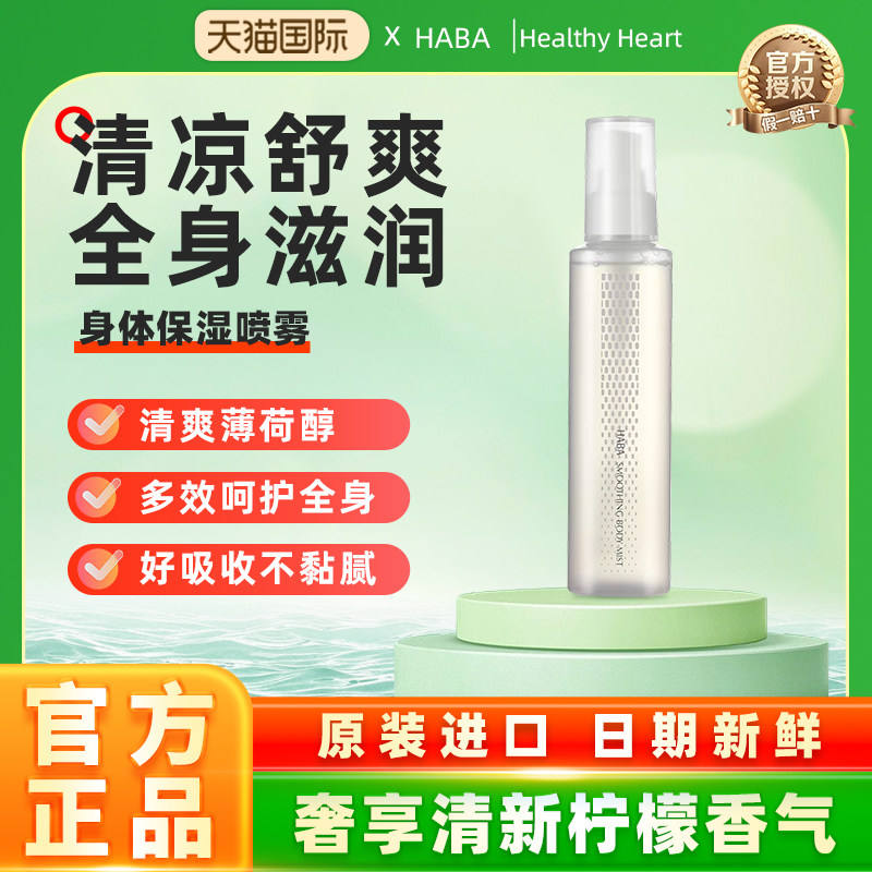【旗舰正品】HABA身体保湿精华水喷雾滋润高补水清爽不粘腻200ML