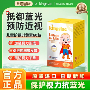 英国Kingslac婴幼儿童专利叶黄素护眼液体维生素胶囊保护视力60粒