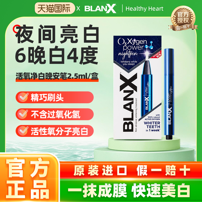 临期BlanX活氧晚安笔牙齿美白笔凝胶精华美牙涂抹式不含过氧化氢