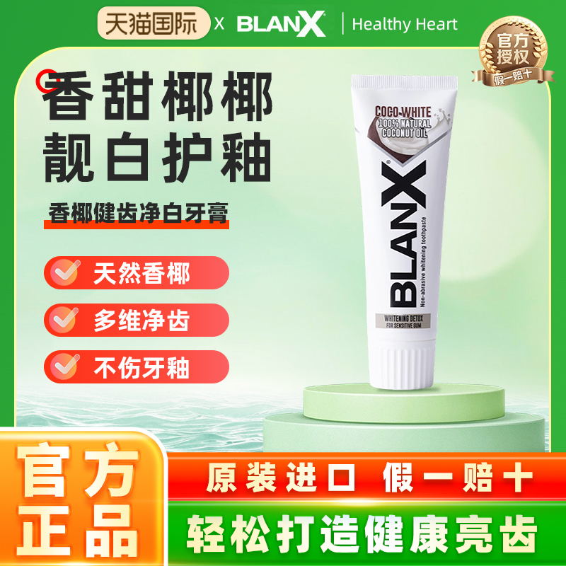 Blanx香椰健齿去黄亮白进口