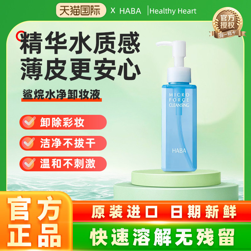 【旗舰正品】HABA鲨烷卸妆水温和敏感肌卸妆液全脸深层清洁不刺激