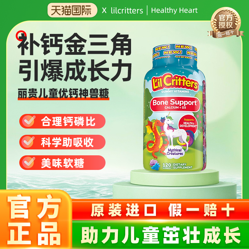 丽贵lilcritters小熊软糖神兽钙