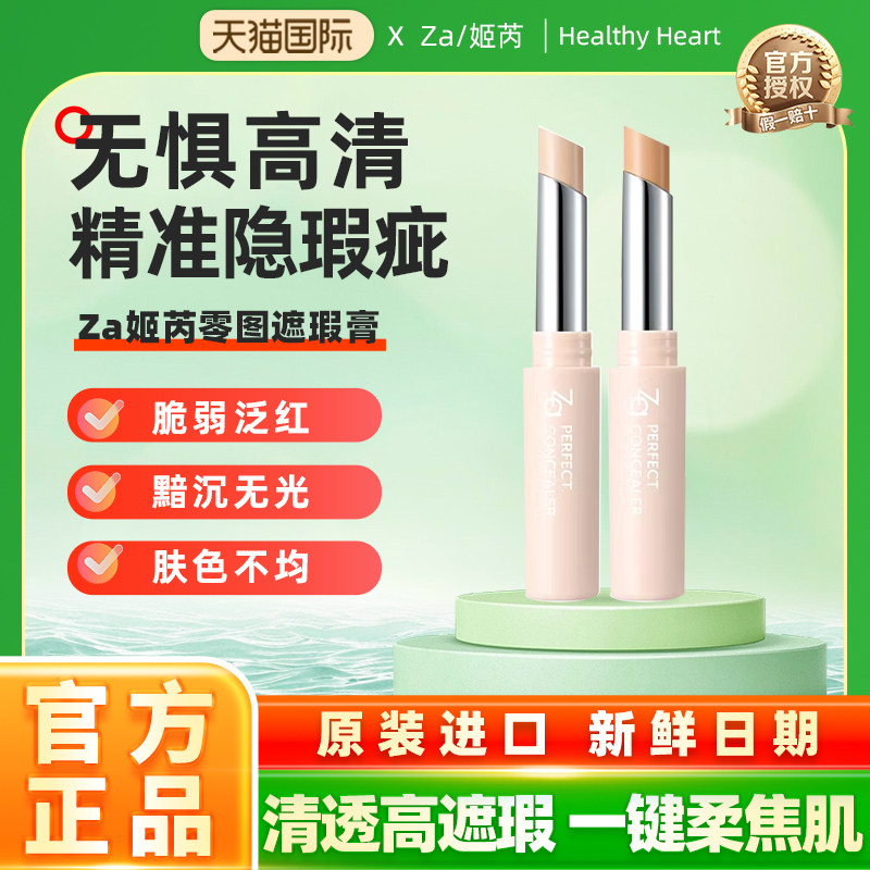 Za姬芮零图遮瑕膏笔液遮盖黑眼圈痘印斑点眼袋泪沟提亮持妆三文鱼