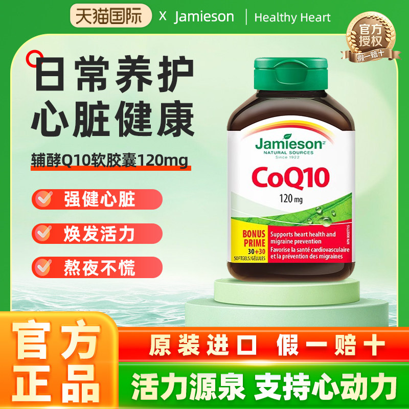 jamieson健美生进口辅酶q10软胶囊心脏辅酶素coq10保健品辅酶ql0,保健食品/膳食营养补充食品,泛醇/泛醌/辅酶Q10,淘宝优惠券,粉丝福利购,淘宝优惠卷