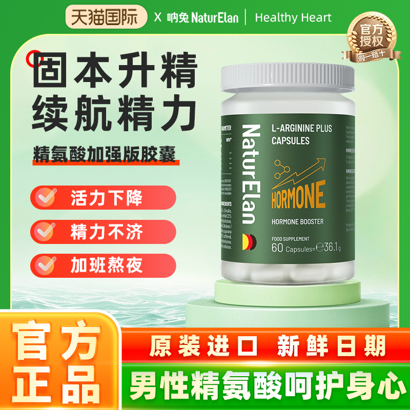 NATURELAN精氨酸NATURELAN