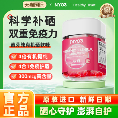 【100%纯有机硒】NYO3麦芽有机硒软糖补硒免疫力60粒/瓶 官方正品