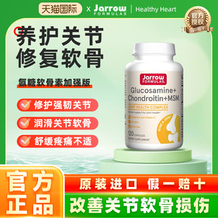 Jarrow葡萄糖胺软骨素MSM美国杰诺维骨力缓解关节腿骨疼痛中老年