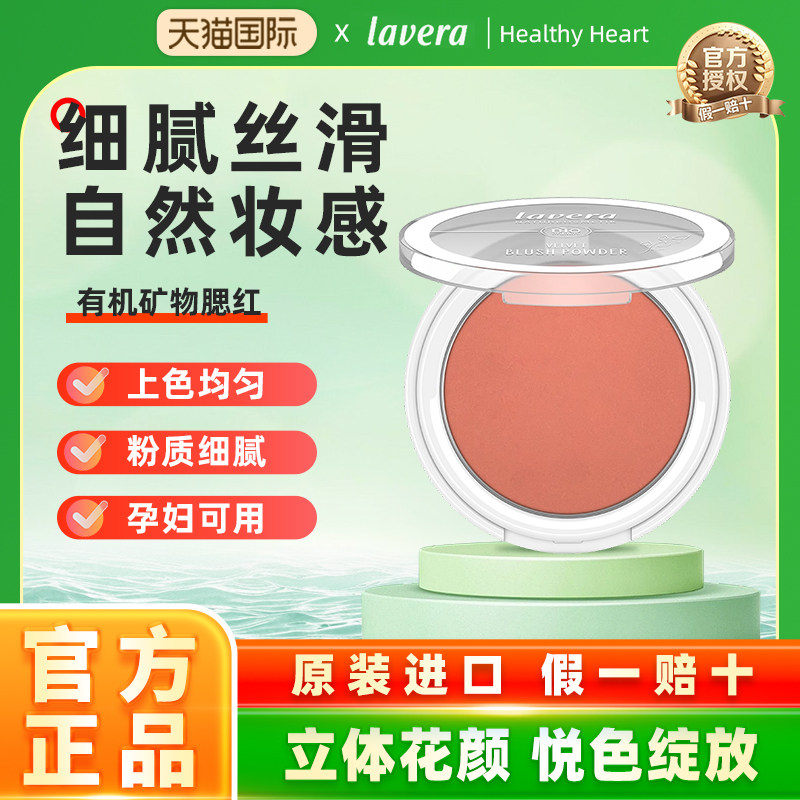 德国纯净美妆lavera拉薇有机矿物腮红盘女自然儿童孕妇彩妆正品