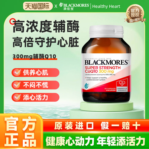 BLACKMORES澳佳宝高浓度辅酶q10软胶囊300mg30粒保护心脏澳洲进口