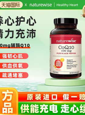 Naturewise辅酶Q10胶囊备孕辅酶q10美国原装进口老年人保护心脏