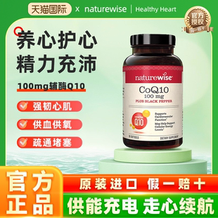 Naturewise辅酶Q10胶囊备孕辅酶q10美国原装进口老年人保护心脏