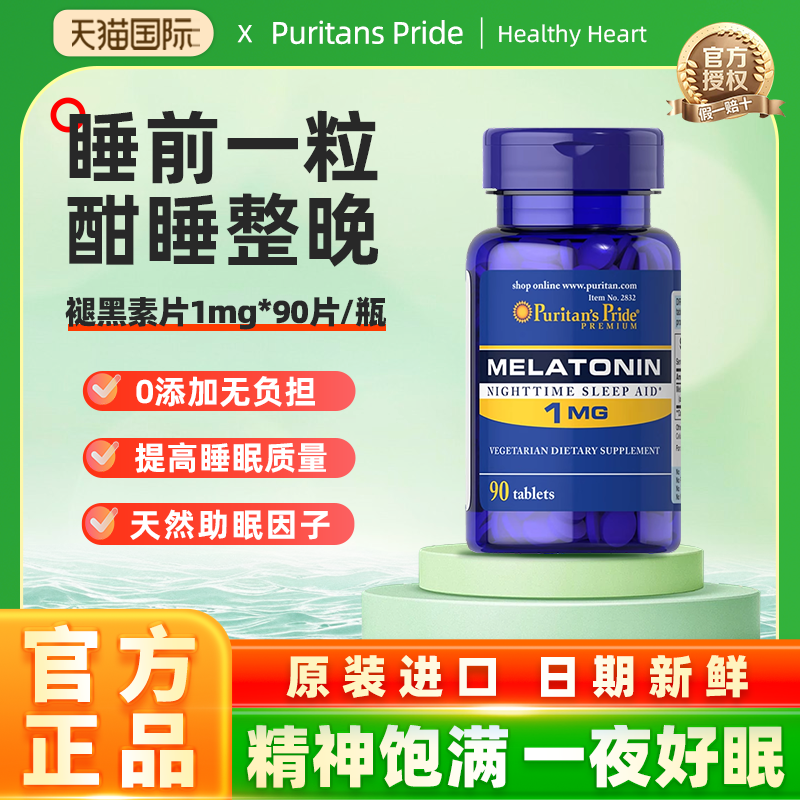 普丽普莱美国进口褪黑素片1mg*90片sleepwell入眠睡眠片调整睡眠