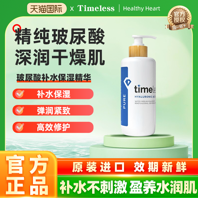 玻尿酸补水保湿timeless