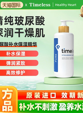 【爱儿大师推荐】Timeless玻尿酸精华透明质酸深层补水保湿修护