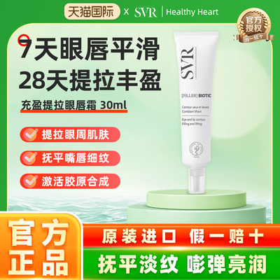 SVR舒唯雅提拉紧致丰盈淡纹嘭弹抚平动态纹眼唇霜