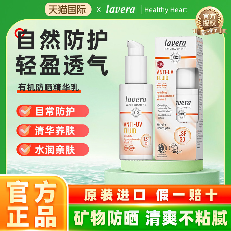 德国lavera/拉薇有机维生素E养肤防晒精华乳液防紫外线长效防护