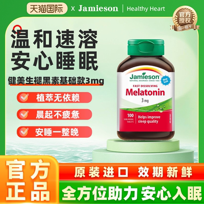 加拿大Jamieson健美生退黑素睡眠片3mg褪黑素melatonin速溶含服片