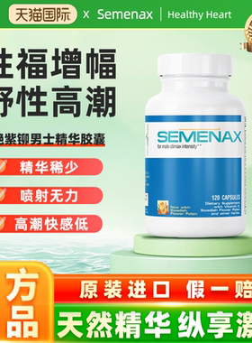 美国进口 Semenax 艳紫铆男士精华胶囊120粒/瓶
