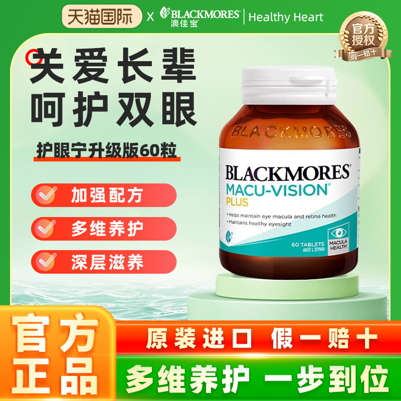 BLACKMORES澳佳宝护眼宁升级叶黄素资深职场父母护眼澳洲保健品