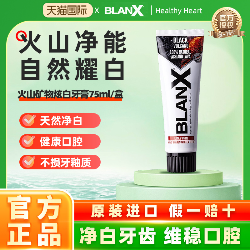 BlanX火山矿物美白含氟进口牙膏