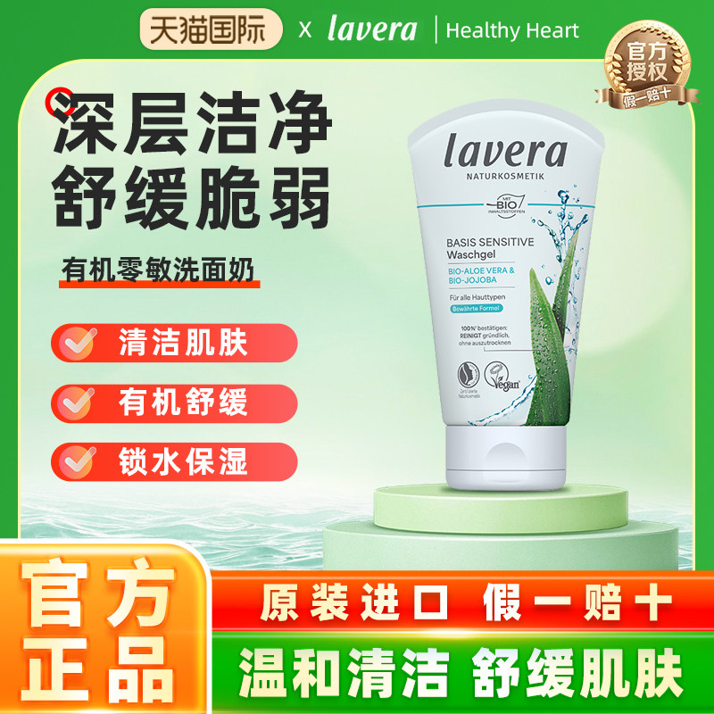 德国拉薇有机零敏舒缓洗面奶儿童成人深层清洁洁面啫喱125ml