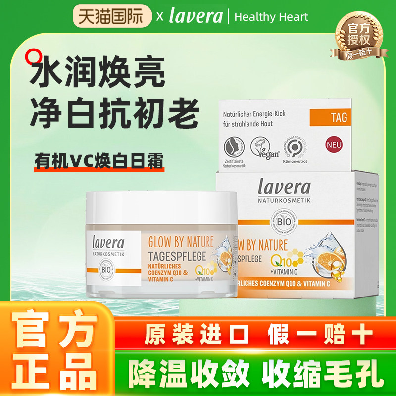 德国有机拉薇lavera天然VC焕白日霜面霜提亮白去黄改善暗沉glow