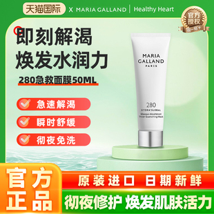 26年10月】Maria Galland玛丽嘉兰280号沁润急救保湿面膜补水修护