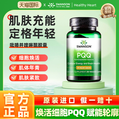 swanson斯旺森进口pqq线粒体