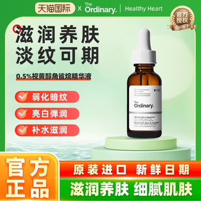 The Ordinary 0.5％维A醇视黄醇角鲨烷紧致淡纹精华入门级30ml