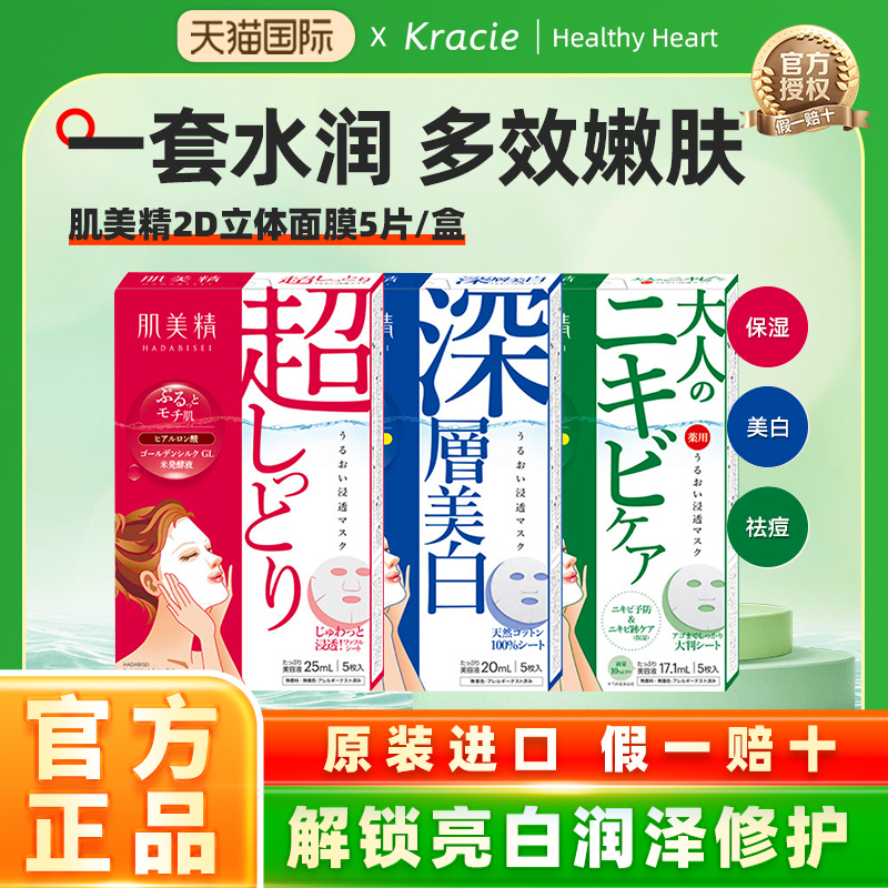 kracie肌美精日本进口面膜2D紧致黑面膜抗痘绿茶学生保湿化妆收缩