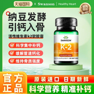 Swanson美国斯旺森活性维生素k2软胶囊 辅助钙吸收骨密度骨骼健康