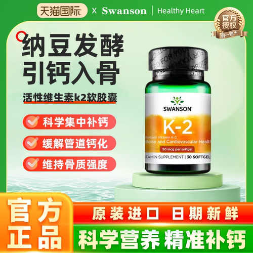 斯旺森活性维生素k2软胶囊