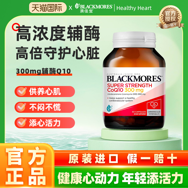 保护心脏辅酶q10BLACKMORES